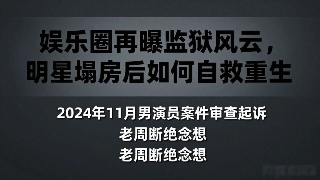 娱乐圈再曝监狱风云，明星塌房后如何自救重生