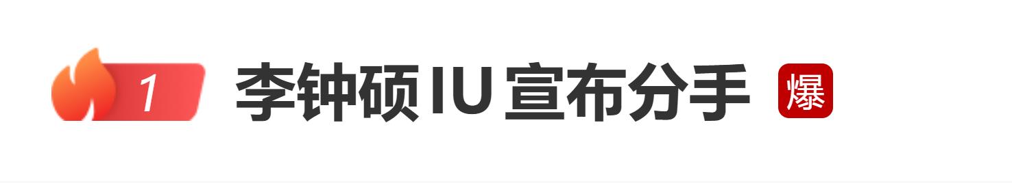 李钟硕IU分手_韩娱顶流情侣结束公开恋情_明星黑料iu,